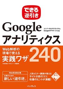 書籍：できる逆引き Googleアナリティクス Web解析の現場で使える実践ワザ240