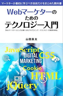 電子書籍：Webマーケターのためのテクノロジー入門
