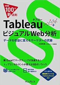 書籍：できる100の新法則 TableauビジュアルWeb分析