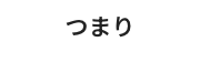 つまり