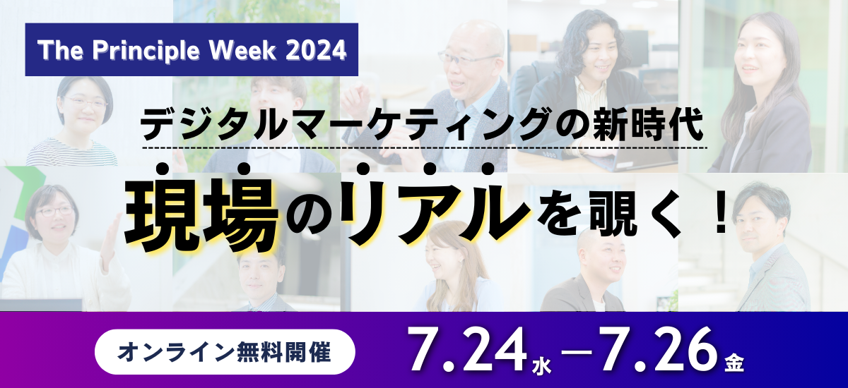プリンシプル主催】デジタルマーケティング完全攻略