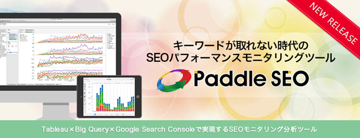 PaddleSEO活用形