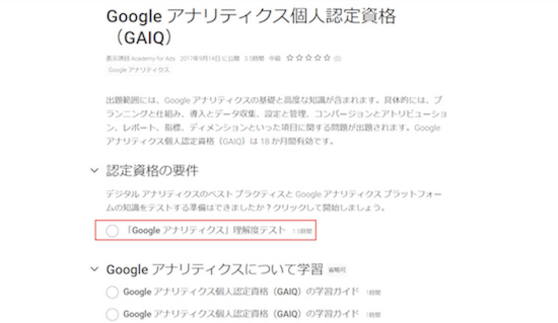 GAIQ受験ステップ2