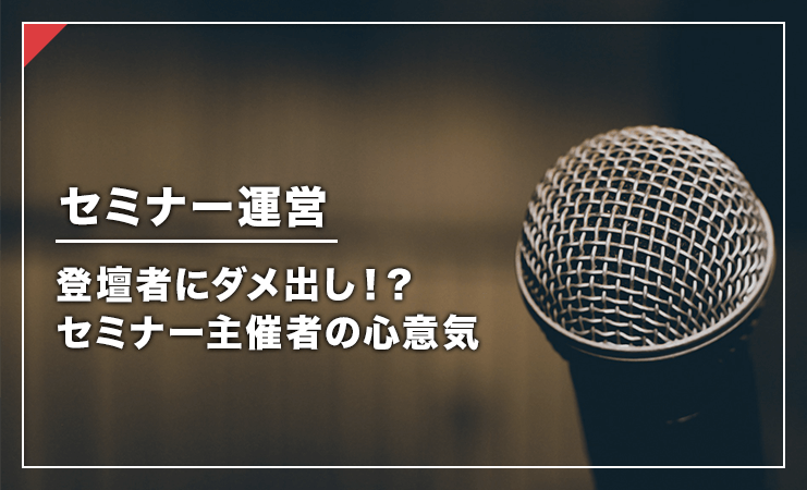 登壇者にダメ出し 10年続くセミナーシリーズにみる セミナー主催者の心意気 株式会社プリンシプル