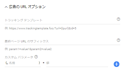 Google広告URLパラメータの設定方法