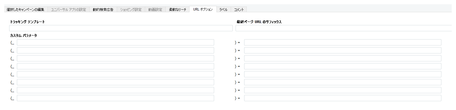 Google広告URLパラメータの設定方法