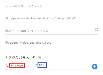 Google広告URLパラメータの設定方法