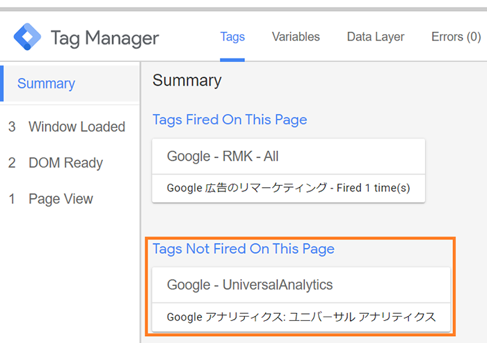 アナリティクスタグが未発火タグの一覧にある