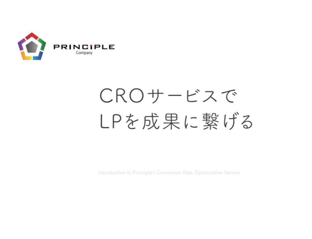 CROサービスでLPを成果に繋げる