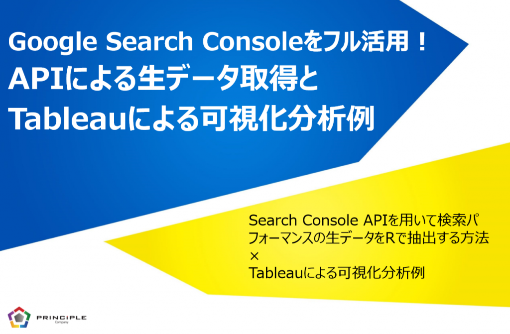 Search Console APIを用いて検索パフォーマンスの生データをRで抽出する方法×Tableauによる可視化分析例