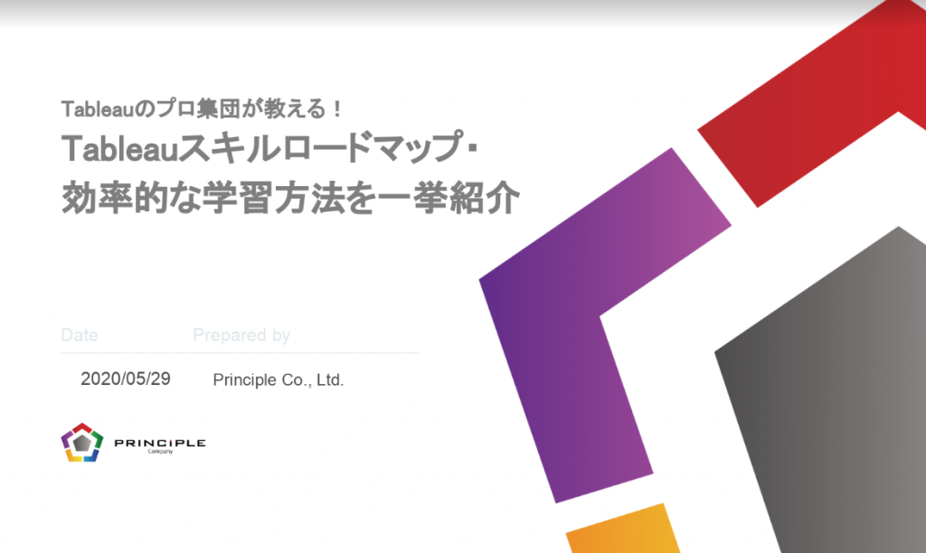 Tableauスキルロードマップ・効率的な学習方法を一挙紹介