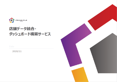 店舗データ統合・ダッシュボード構築サービス