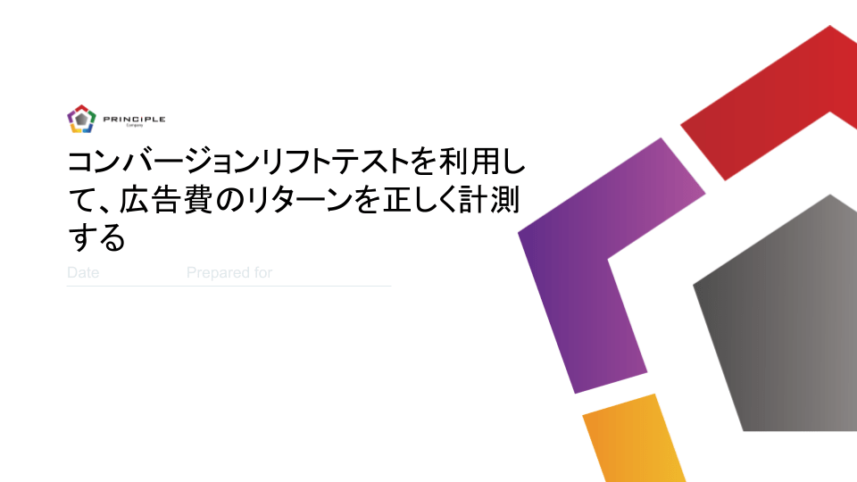 コンバージョンリフトテストを利用して、広告費のリターンを正しく計測する