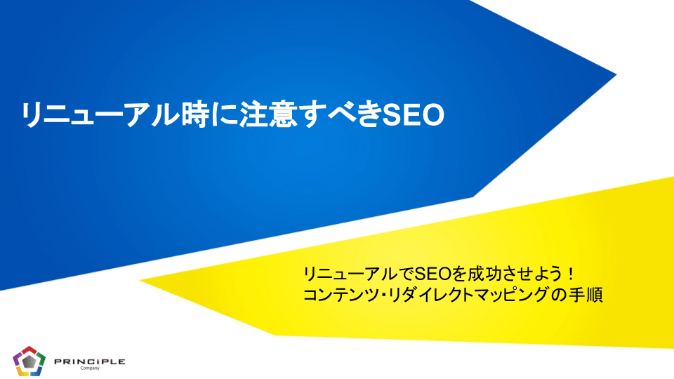 リニューアル時に注意すべきSEO リニューアルでSEOを成功させよう!コンテンツ・リダイレクトマッピングの手順