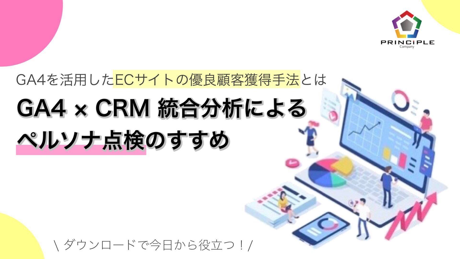 GA4を活用したECサイトの優良顧客獲得手法とは？GA4 × CRM 統合分析によるペルソナ点検のすすめ
