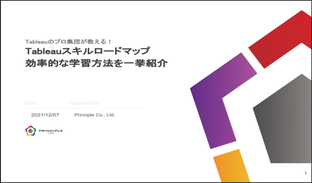 Tableauスキルロードマップ 効率的な学習方法を一挙紹介