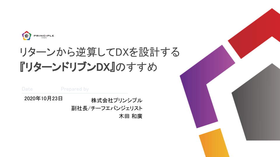 リターンから逆算してDX を設計する『リターンドリブンDX』のすすめ