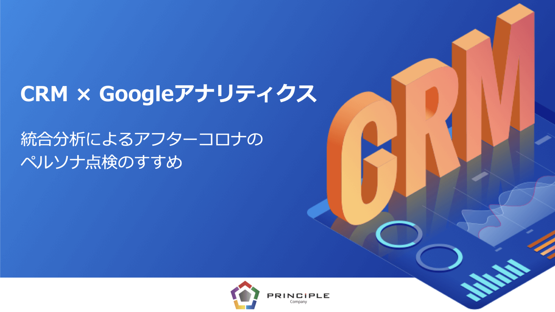 CRM × Googleアナリティクス 統合分析によるアフターコロナのペルソナ点検のすすめ