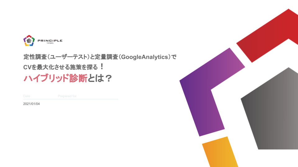定量調査と定性調査で コンバージョンを最大化させる施策を探る! ハイブリッド診断とは?