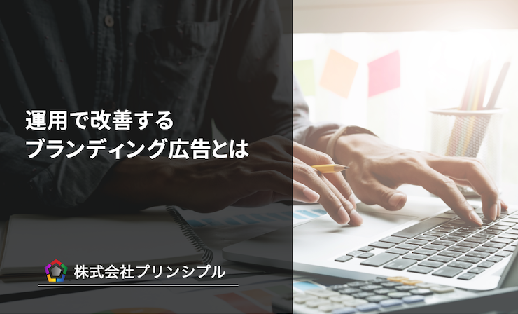 年度末に準備すべき「ブランディング広告」の設計方法とは