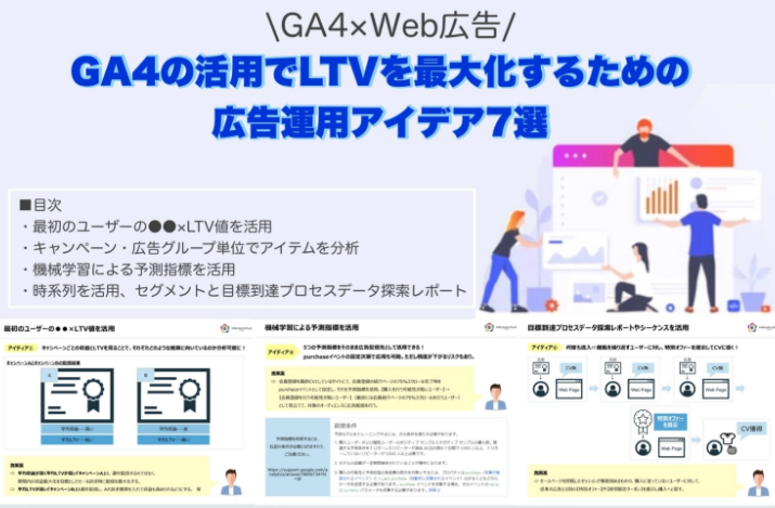 【GA4×Web広告】GA4の活用でLTVを最大化するための広告運用アイデア7選