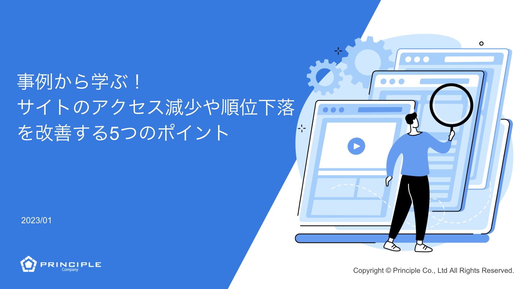 事例から学ぶ！ サイトのアクセス減少や順位下落を改善する5つのポイント