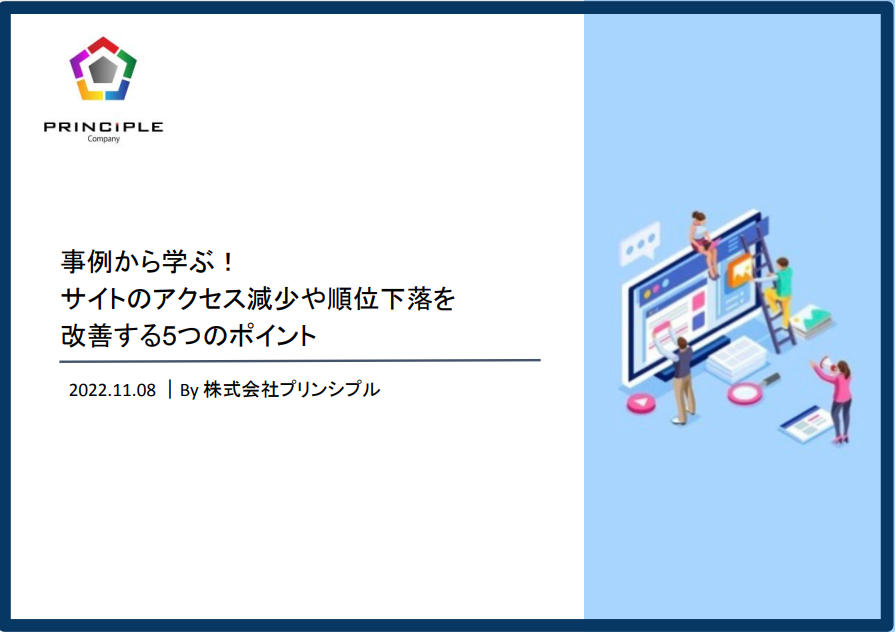 事例から学ぶ！ サイトのアクセス減少や順位下落を改善する5つのポイント