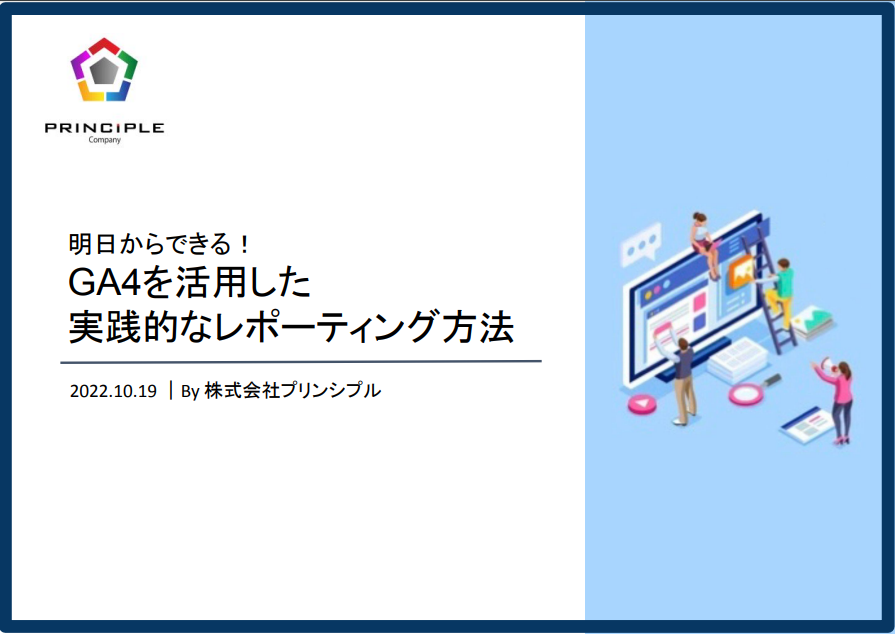 明日から出来る！ GA4を活用した実践的なレポーティング方法