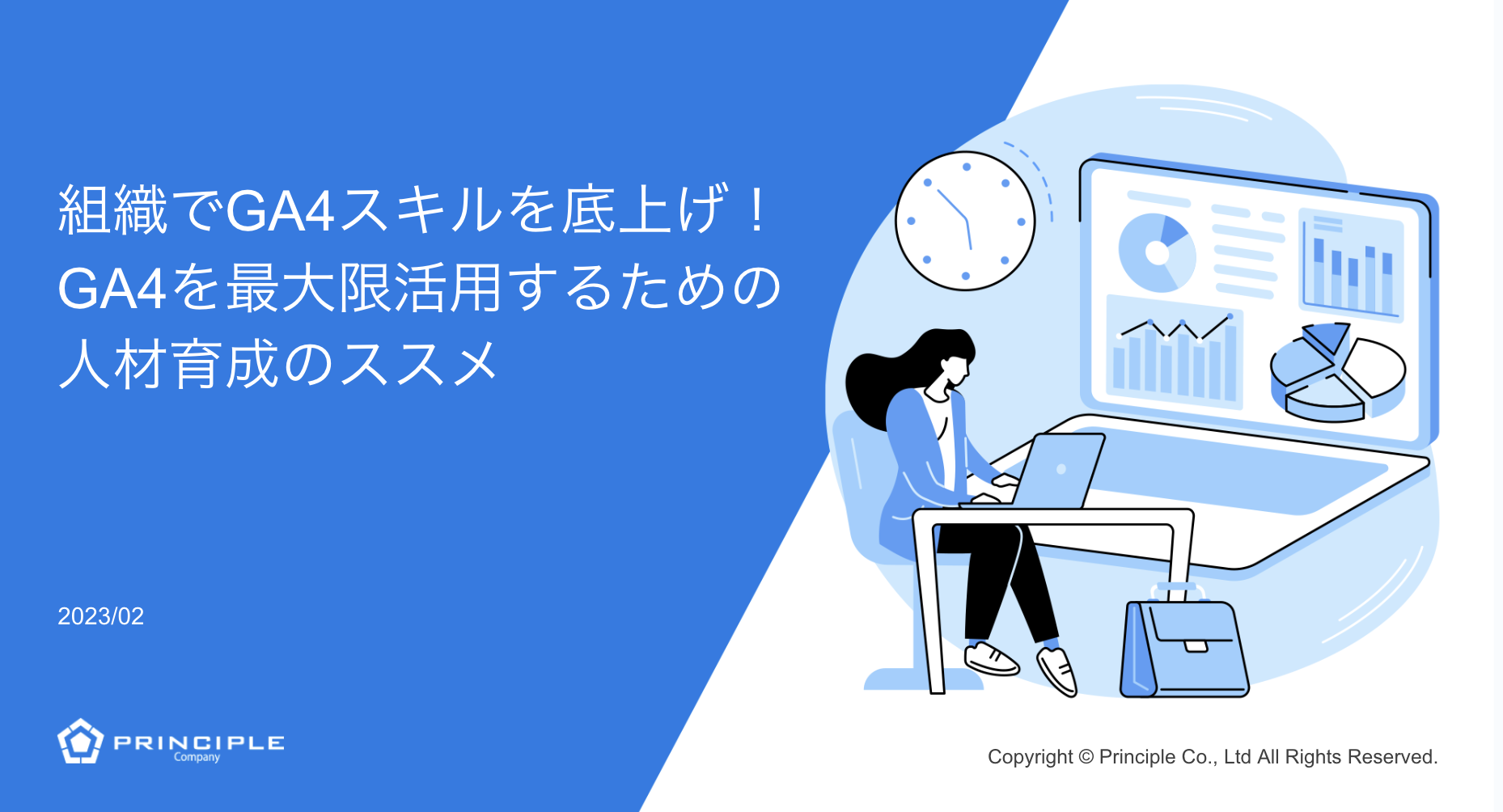 組織でGA4スキルを底上げ！ GA4を最大限活用するための人材育成のススメ