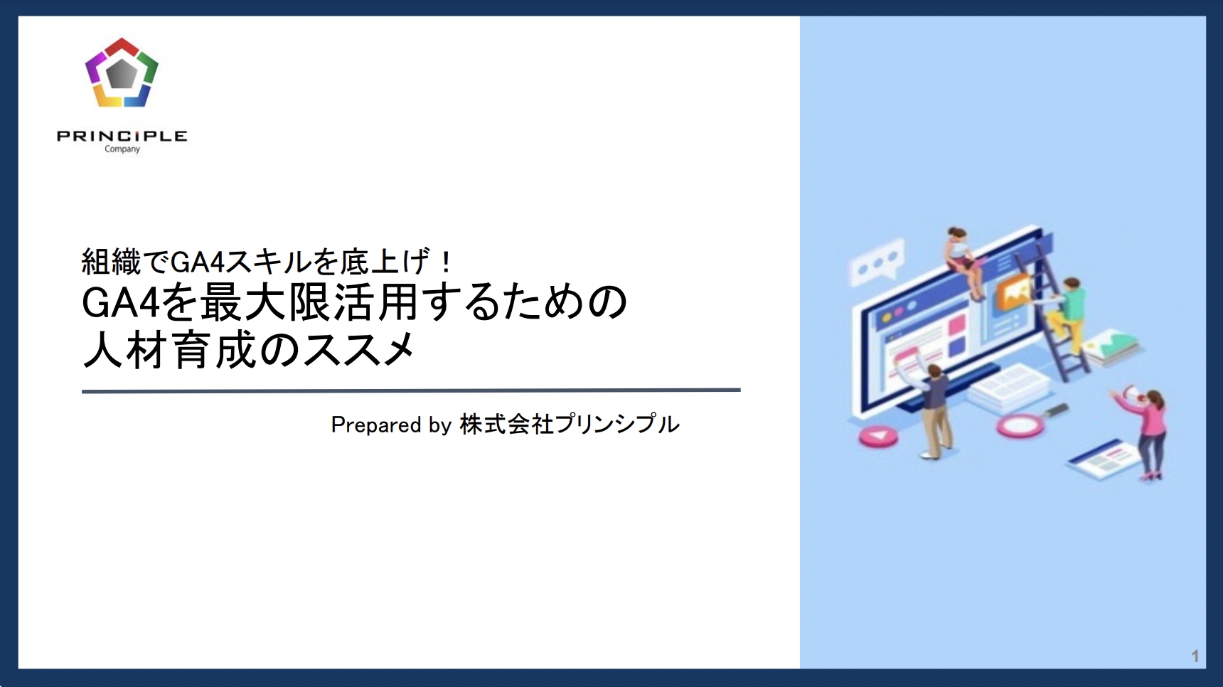 組織でGA4スキルを底上げ！ GA4を最大限活用するための人材育成のススメ