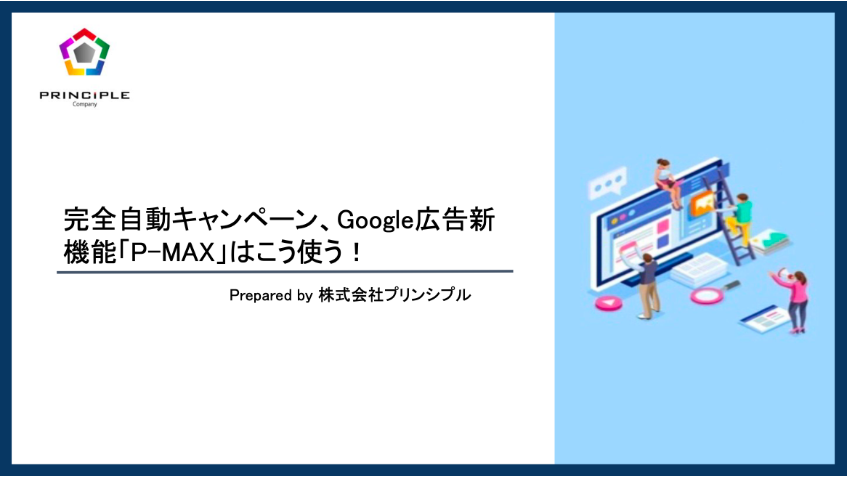 完全自動キャンペーン、Google広告新機能「P-MAX」はこう使う