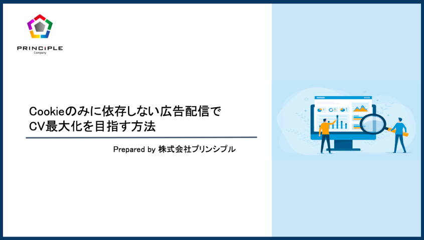 Cookieのみに依存しない 広告配信でCV最大化を目指す方法