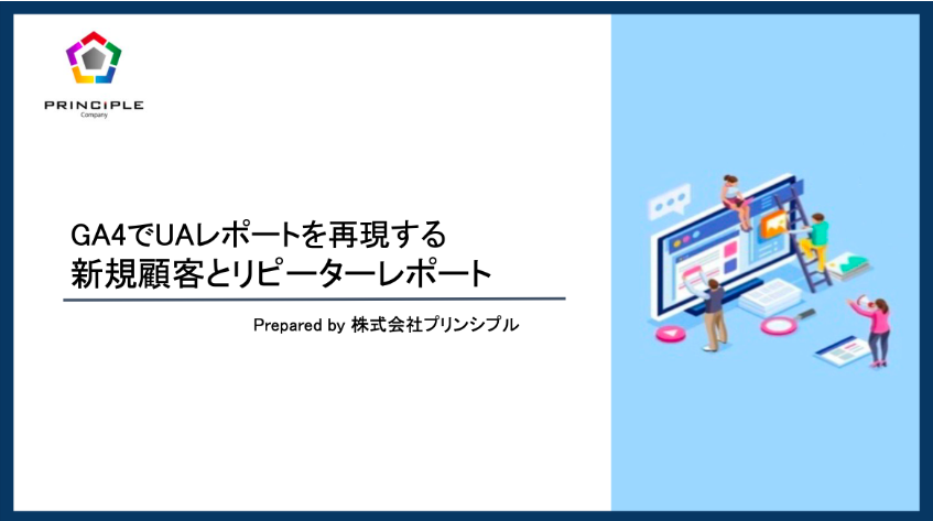 GA4でUAレポートを再現する新規顧客とリピーターレポート