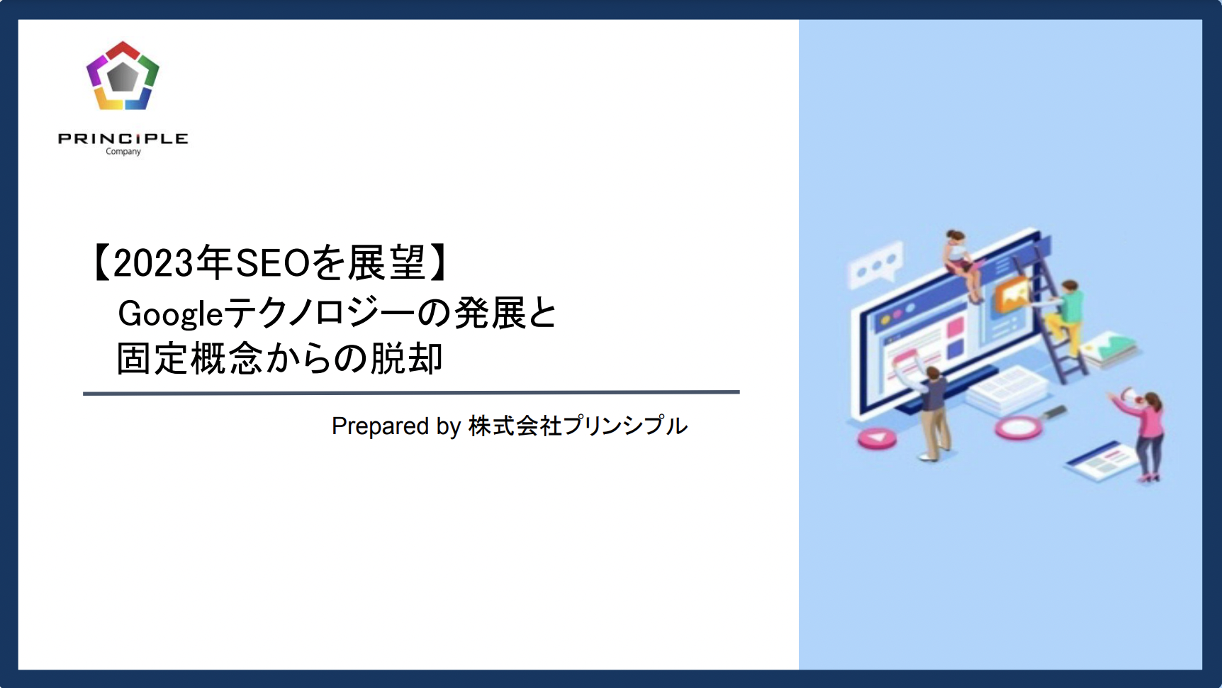 【2023年SEOを展望】 Googleテクノロジーの発展と固定概念からの脱却