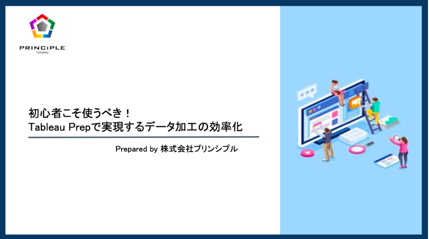 初心者こそ使うべき！ Tableau Prepで実現するデータ加工の効率化