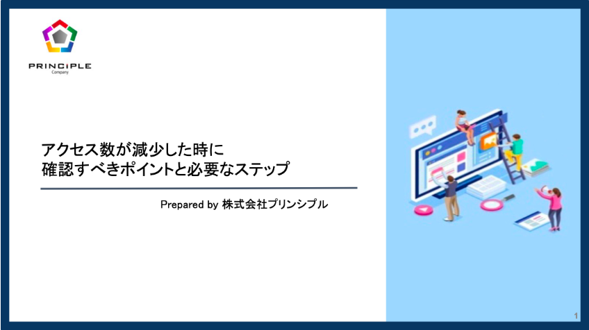 アクセス数が減少した時に確認すべきポイントと必要なステップ