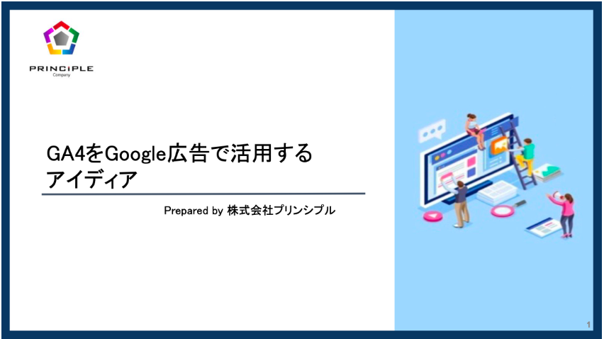 GA4をGoogle広告で活用するアイディア
