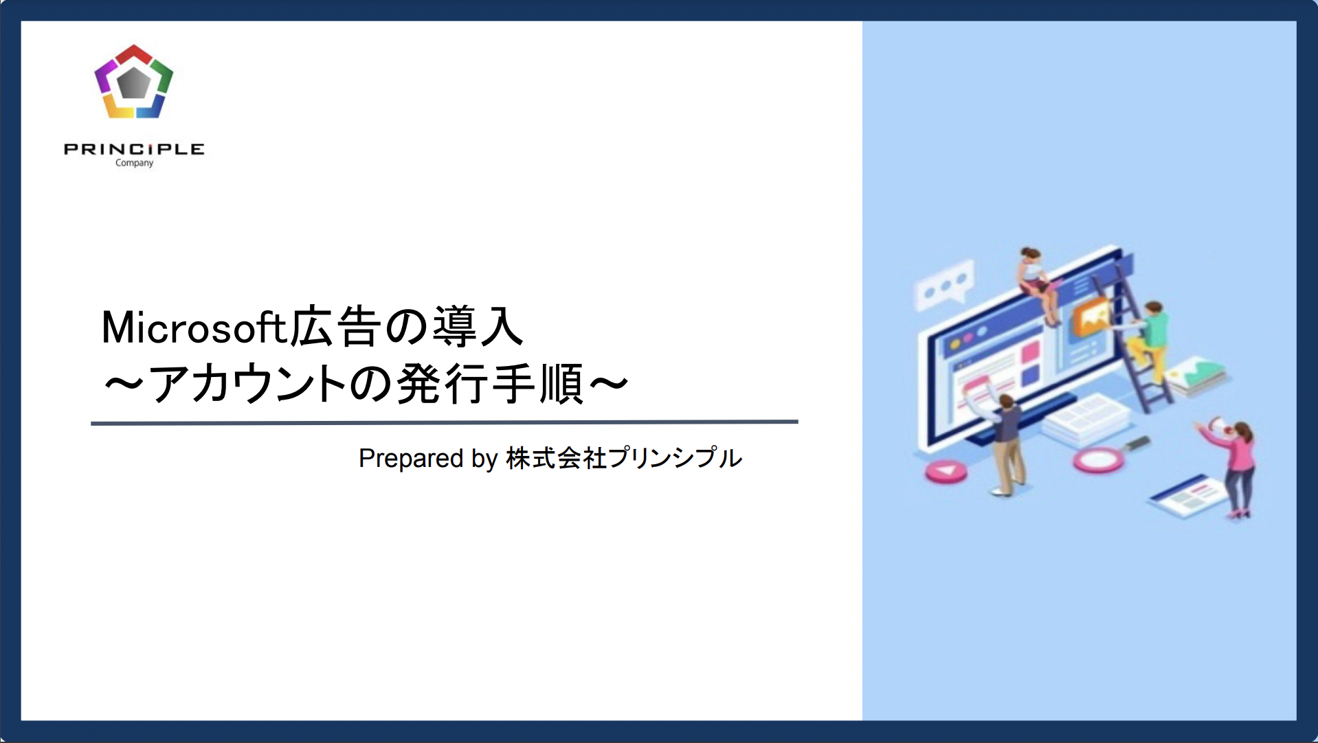 Microsoft広告の導入  ～アカウントの発行手順～