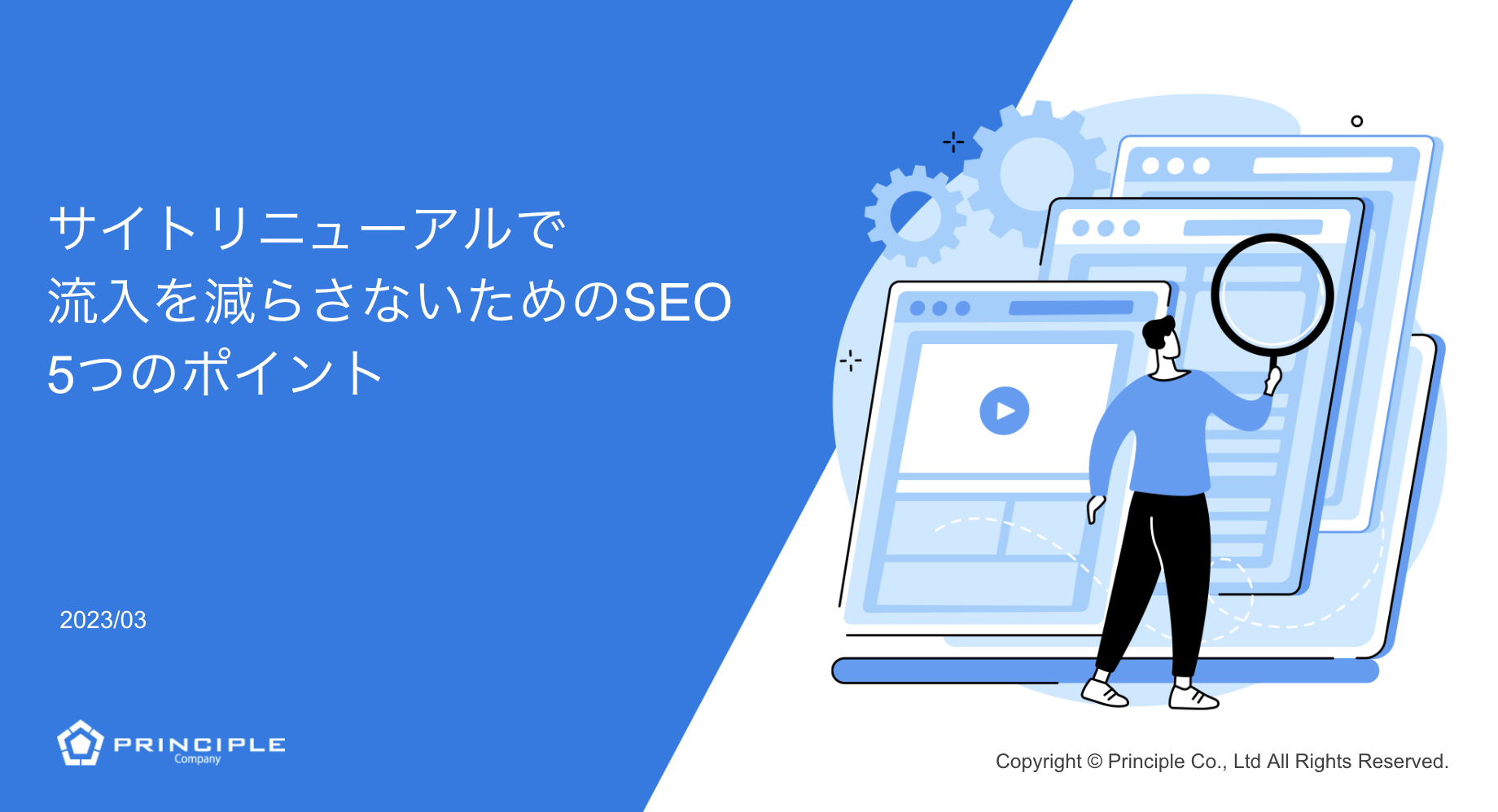 サイトリニューアルで流入を減らさないためのSEO 5つのポイント