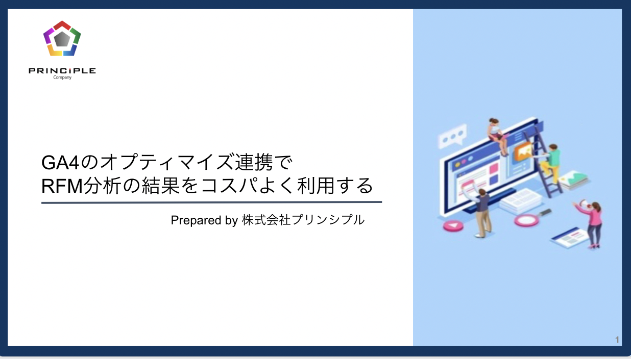 GA4のオプティマイズ連携でRFM分析の結果をコスパよく利用する