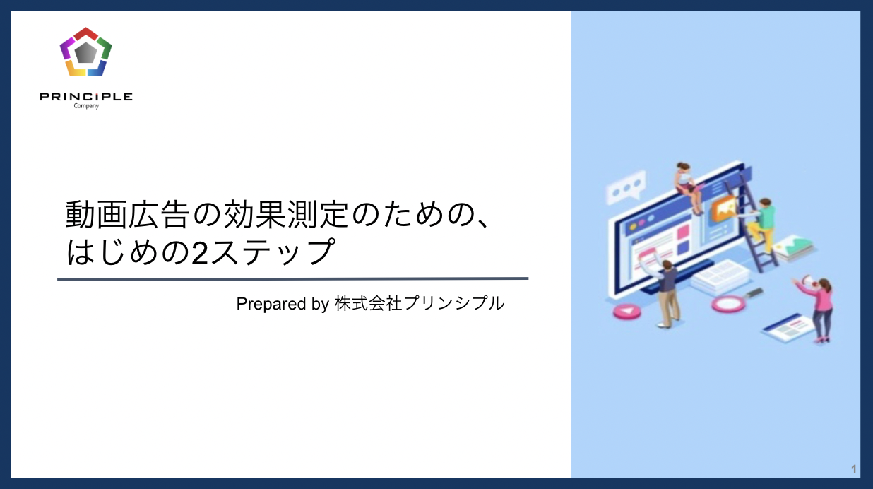 動画広告の効果測定のための、はじめの2ステップ