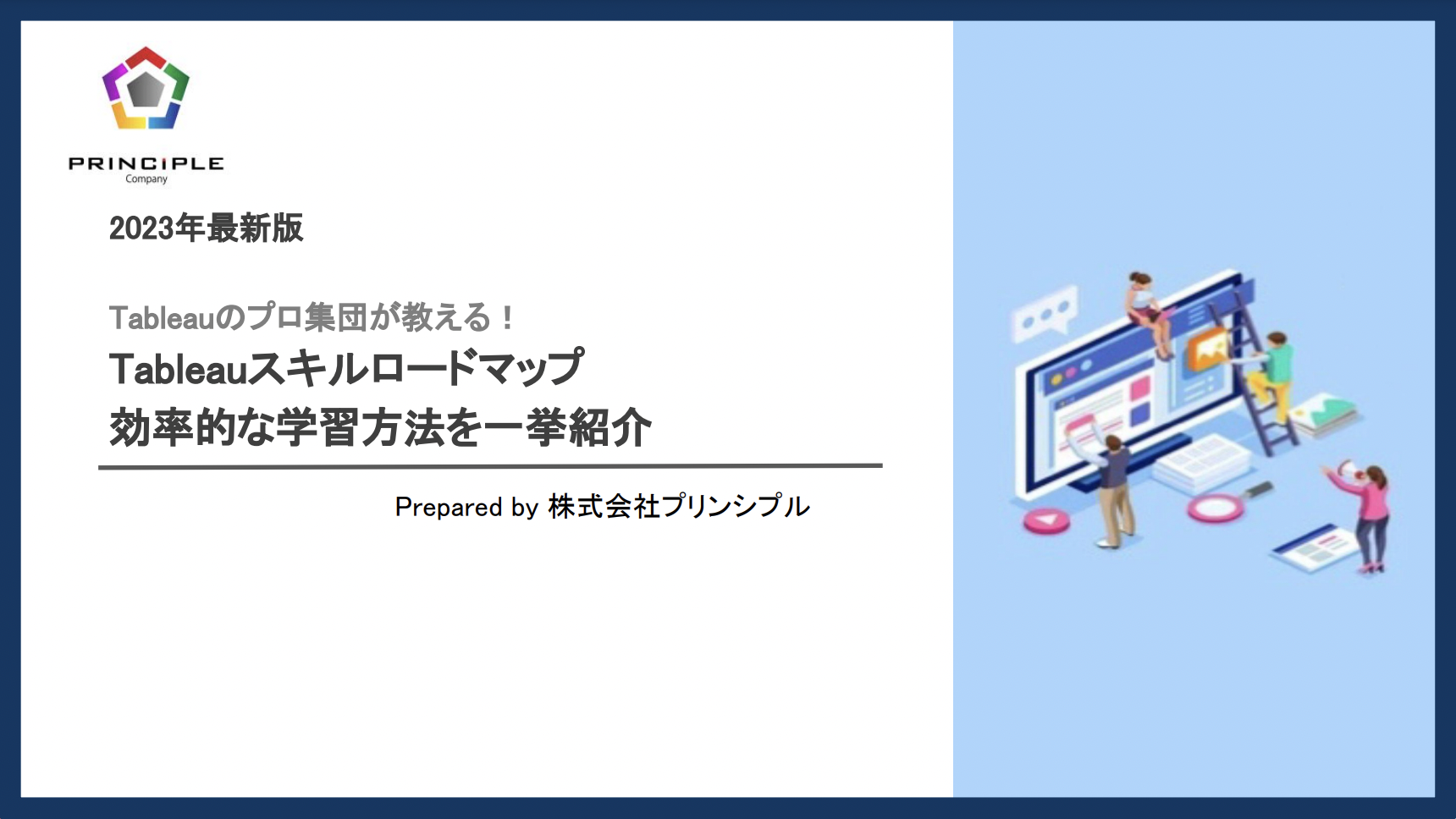 【2023年最新版】Tableauのプロ集団が教える！Tableauスキルロードマップ〜効率的な学習方法を一挙紹介〜