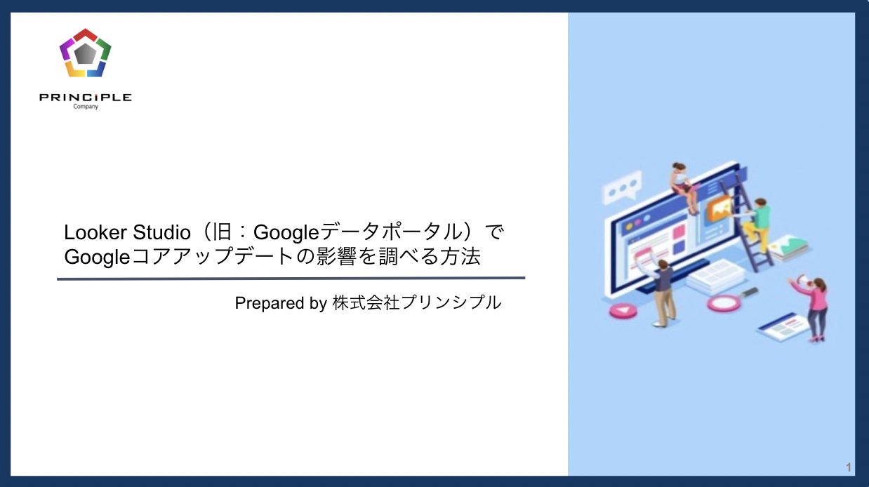 Looker Studio（旧：Googleデータポータル）でGoogleコアアップデートの影響を調べる方法