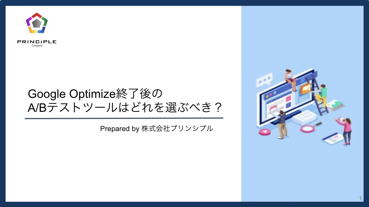 Google Optimize終了後のA/Bテストツールはどれを選ぶべき？