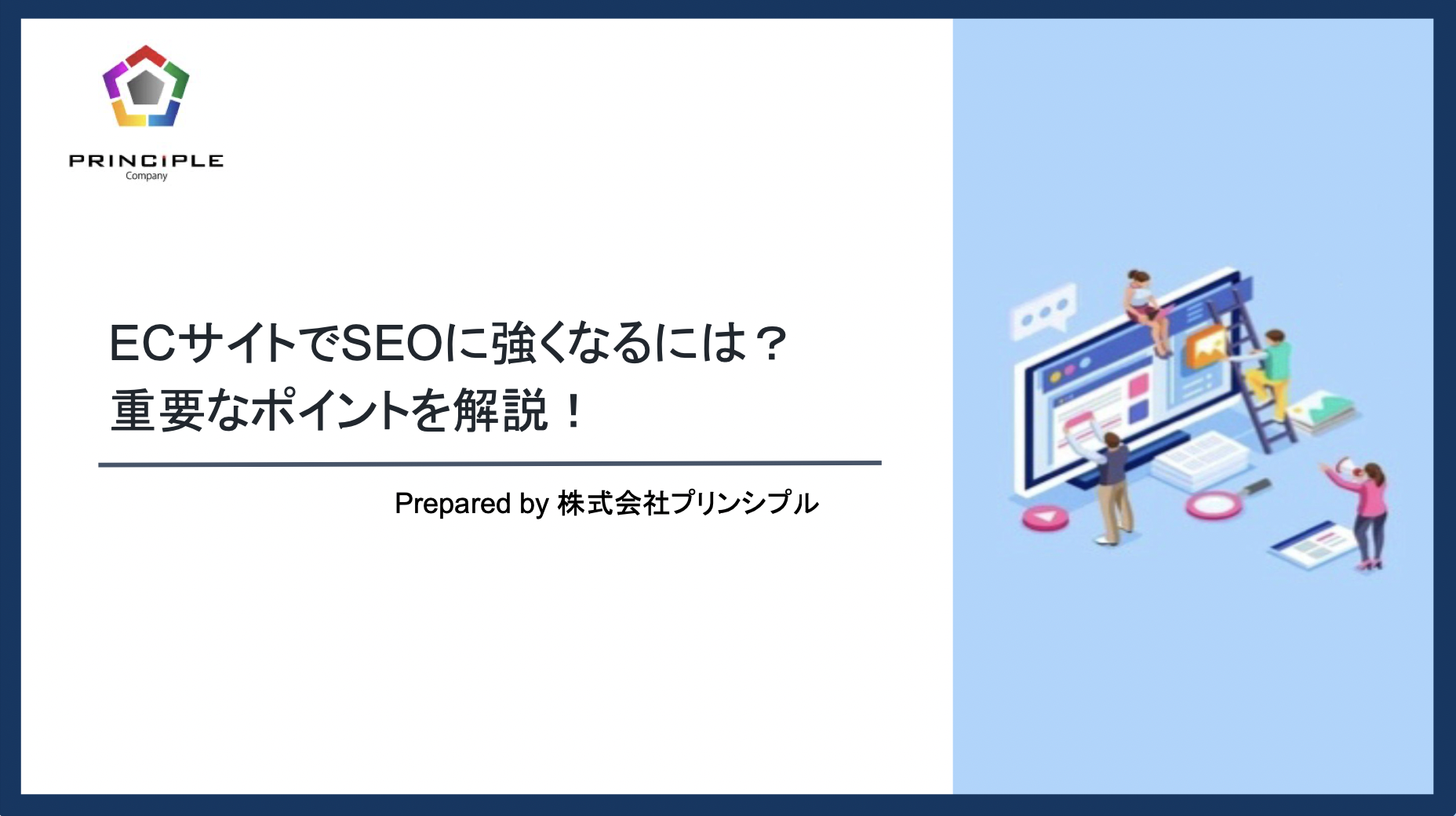 ECサイトでSEOに強くなるには？ 重要なポイントを解説！