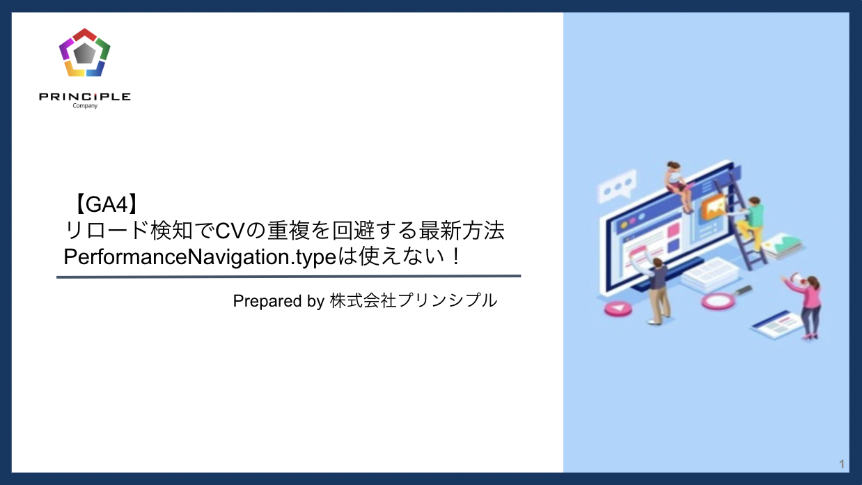 【GA4】リロード検知でCVの重複を回避する最新方法 PerformanceNavigation.typeは使えない！