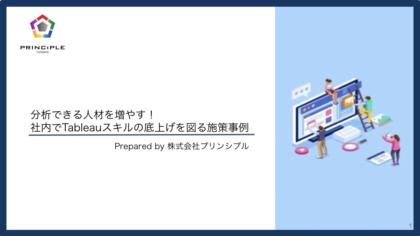 分析できる人材を増やす！ 社内でTableauスキルの底上げを図る施策事例