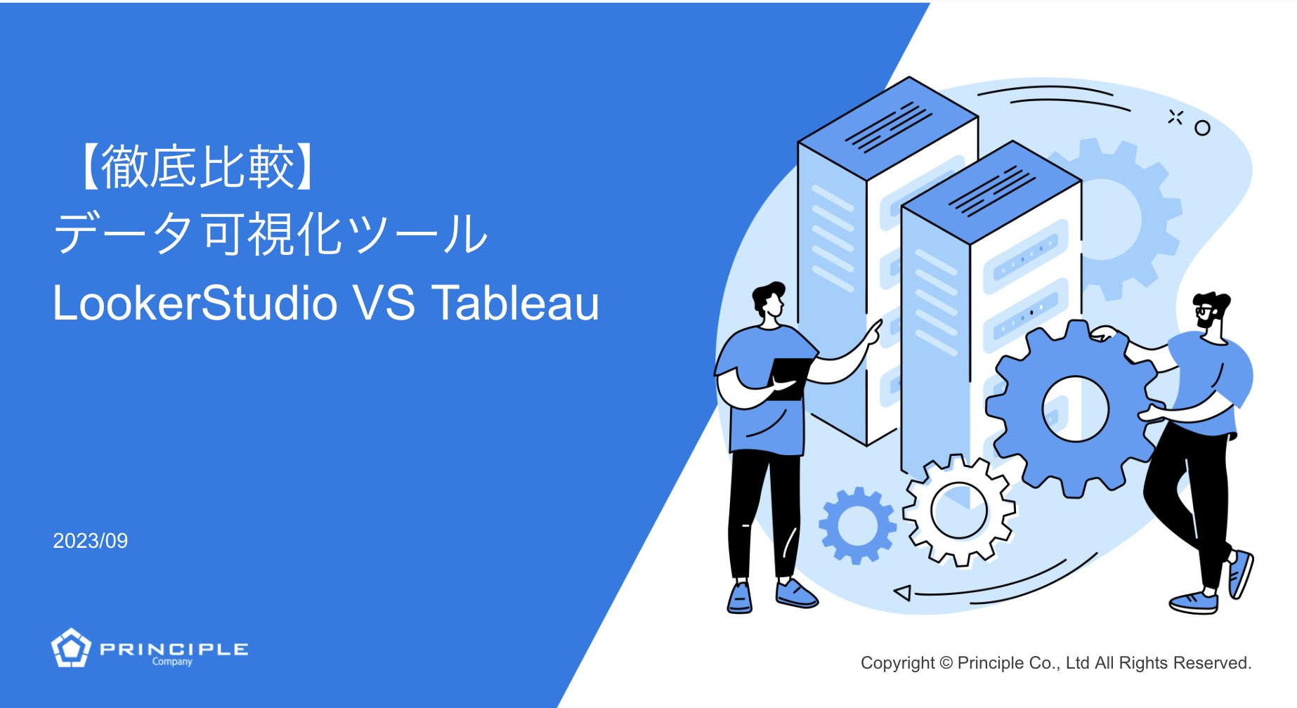 【徹底比較】データ可視化ツール LookerStudio VS Tableau