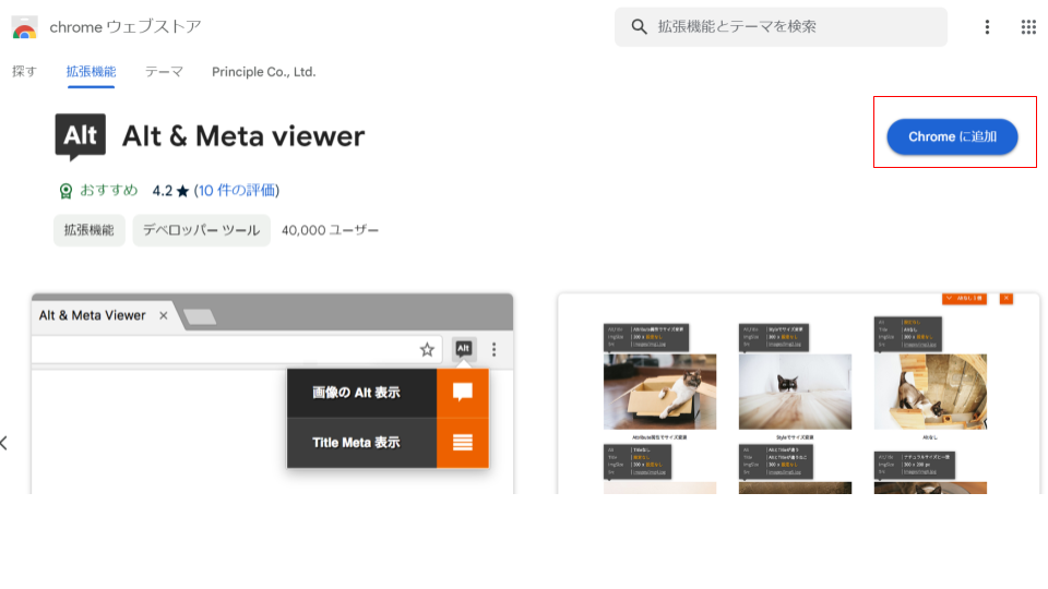 Google Chromeの拡張機能Alt＆Meta viewer