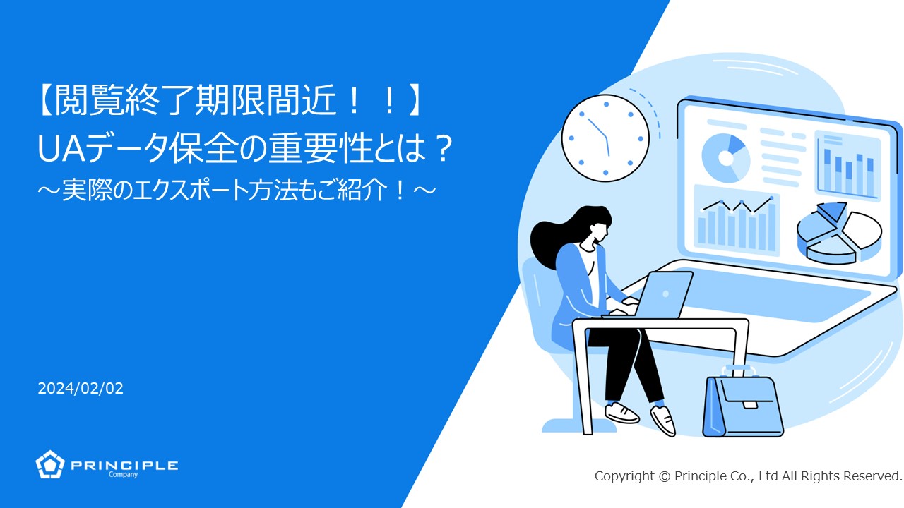 【閲覧終了期限間近!!】 UAデータ保全の重要性とは? ~実際のエクスポート方法もご紹介!~